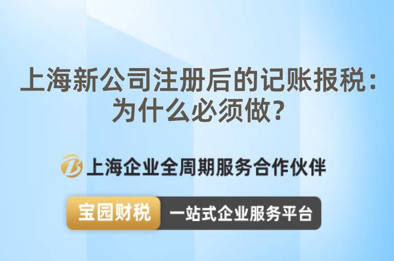 上海新公司注冊后的記賬報稅：為什么必須做？